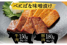 牛・豚肉べにばな味噌漬け F2Y-5946