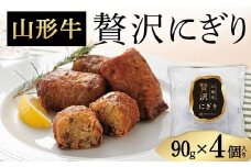 山形牛贅沢にぎり90g×4個入り F2Y-5949