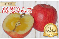 山形県産 高徳りんご 3kg 化粧箱入り【先行予約・令和6年11月発送】  りんご リンゴ 林檎 デザート フルーツ 果物 くだもの 果実 食品 山形県 FSY-1358