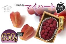 【山形の極み】山形県産 マイハート 650g (1房) 化粧箱入 2024年9月中旬から順次発送 ぶどう 葡萄 果物 フルーツ F2Y-5977