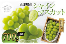 【山形の極み】山形県産 シャインマスカット 700g (1房) 化粧箱入 2024年9月中旬から順次発送 ぶどう 葡萄 果物 フルーツ F2Y-5964
