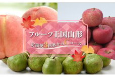 ♪フルーツ王国山形♪定期便3回秋から Cコース ラ・フランス 梨 サンふじりんご リンゴ 桃 もも モモ FSY-1364