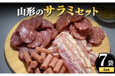 山形のサラミセット 7袋4種類 F2Y-4306
