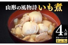 山形の風物詩「いも煮」（簡易パッケージ） F2Y-4308