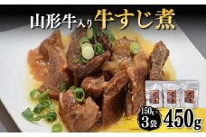 山形牛入り牛すじ煮 F2Y-4309