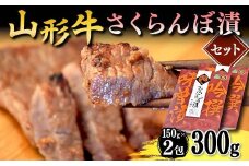 山形牛さくらんぼ漬セット F2Y-3983