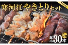 寒河江やきとりセット（豚串5種類30本） F2Y-3986