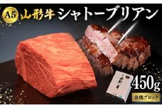 山形牛A-5ランクの「シャトーブリアン」金塊ブロック450g F2Y-4312