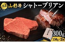 山形牛A-5ランクの「シャトーブリアン」150g×2枚 F2Y-4313