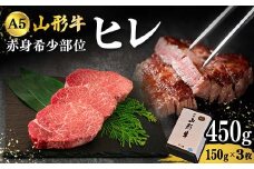 山形牛A-5ランクの赤身希少部位「ヒレ」150g×3枚 F2Y-4314