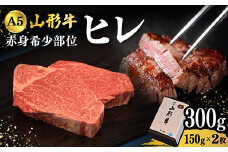 山形牛A-5ランクの赤身希少部位「ヒレ」150g×2枚 F2Y-4315
