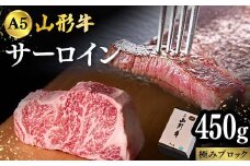 山形牛A-5ランクの「サーロイン」極み450gブロック F2Y-4316