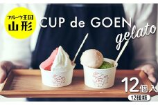 ♪フルーツ王国山形♪ CUP de GOEN gelato 12 ジェラート デザート 12種類 F2Y-4011