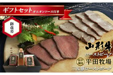 【御歳暮】 贈答用 山形牛 ローストビーフ 平田牧場 三元豚 ローストポーク ギフトセット オニオンソース付き F2Y-5869