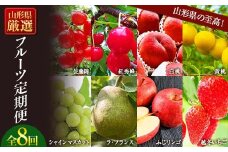 《先行予約 2026年6月発送開始》山形県の至高！山形県厳選フルーツ定期便 全8回 FSY-2314