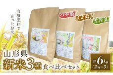 《先行予約 2025年度発送》山形県3銘柄米（つや姫・雪若丸・はえぬき）食べくらべセット　新米のみ合計6kg（2kg×3）  つや姫 米 お米 ブランド米 銘柄米 備蓄 日本米 コメ ごはん ご飯 食品 山形県 FSY-1812