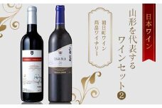 日本ワイン 山形を代表するワインセット(2) 朝日町ワイン 高畠ワイナリー F2Y-4049