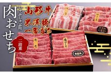 ≪先行予約≫2025年新春 山形県産 A5 等級 山形牛 米澤豚一番育ち 肉おせち 2段重（しゃぶしゃぶ用 1.6kg） 2024年12月31日お届け F2Y-5999
