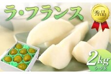 【先行予約（2025年11月中旬頃より順次発送）】ラ・フランス 2kg 秀品 FSY-2089