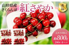 《2026年先行予約》 山形県産 さくらんぼ ＜紅さやか＞ 秀品 約800g（200g×4パック） Lサイズ以上 FSY-2010