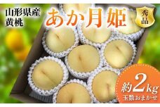 《2026年先行予約》 山形県産 黄桃 ＜あか月姫＞ 秀品 約2kg 玉数おまかせ FSY-2400