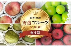 《2025年先行予約》 山形県 至高のフルーツ！ 山形県秀逸フルーツ定期便 全4回 FSY-2016