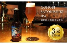 〈訳あり品（賞味期限間近） 生産者支援の品〉 GOHOBI SATONISHIKI IPA（御褒美 佐藤錦 桜桃麦酒）330ml 3本 F2Y-4378