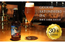 〈訳あり品（賞味期限間近） 生産者支援の品〉 GOHOBI SATONISHIKI IPA（御褒美 佐藤錦 桜桃麦酒）330ml 30本 F2Y-4381