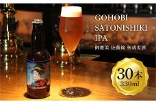 GOHOBI SATONISHIKI IPA（御褒美 佐藤錦 桜桃麦酒）330ml 30本 F2Y-4472
