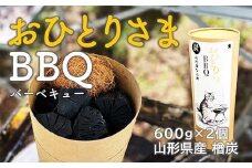 おひとりさまBBQ 山形県産 楢炭（600g×2個） F2Y-4066