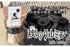 炭のクルミン 100g くるみ 炭 F2Y-4050