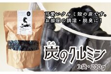 炭のクルミン 200g くるみ 炭 F2Y-4051