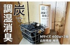 炭で調湿消臭（Mサイズ 600g×2個）山形県産 楢炭 F2Y-4068