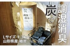 炭で調湿消臭（Lサイズ1.3kg）山形県産 楢炭 F2Y-4069