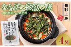 【旬彩工房】山形県産わらび使用 わらびの釜飯の素 2合用 4袋 F2Y-5959
