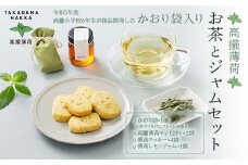 【高擶薄荷】高擶小学校6年生開発！かおり袋 高擶薄荷のお茶 薄荷クッキー 薄荷レモンジャムセット F2Y-5996