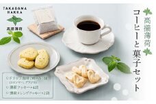 【高擶薄荷】山形県産薄荷使用 高擶薄荷コーヒー2種 2個とクッキー2種 4個セット F2Y-5994
