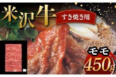 米沢牛 すき焼き用 モモ 450g 牛肉 ブランド牛 F2Y-6044