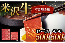 米沢牛 すき焼き用 ロース 500g モモ 600g 計1.1kg 牛肉 ブランド牛 F2Y-6050