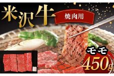 米沢牛 焼肉用 モモ 450g 牛肉 ブランド牛 F2Y-6045