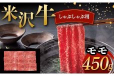 米沢牛 しゃぶしゃぶ用 モモ 450g 牛肉 ブランド牛 F2Y-6046