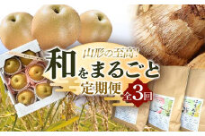 《2025年産 先行予約》山形の至高！山形県 和をまるごと 定期便 全3回 FSY-2136