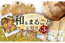 《2025年産 先行予約》山形の至高！山形県 和をまるごと 定期便 全3回 FSY-2136