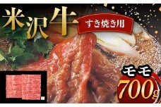 米沢牛 すき焼き用 モモ 700g 牛肉 ブランド牛 F2Y-6047