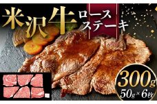 米沢牛 ロースステーキ 300g（ミニステーキ 50g×6枚） 牛肉 ブランド牛 F2Y-6056