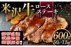 米沢牛 ロースステーキ 600g（ミニステーキ 50g×12枚） 牛肉 ブランド牛 F2Y-6057