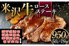 米沢牛 ロースステーキ 950g（ミニステーキ 50g×19枚） 牛肉 ブランド牛 F2Y-6058