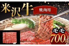 米沢牛 焼肉用 モモ 700g 牛肉 ブランド牛 F2Y-6048