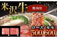 米沢牛 焼肉用 ロース 500g モモ 600g 計1.1kg 牛肉 ブランド牛 F2Y-6052