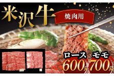 米沢牛 焼肉用 ロース 600g モモ 700g 計1.3kg 牛肉 ブランド牛 F2Y-6054